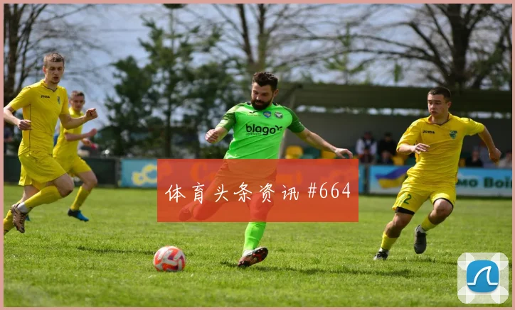 法哈多2026世界杯定位球脚法分析