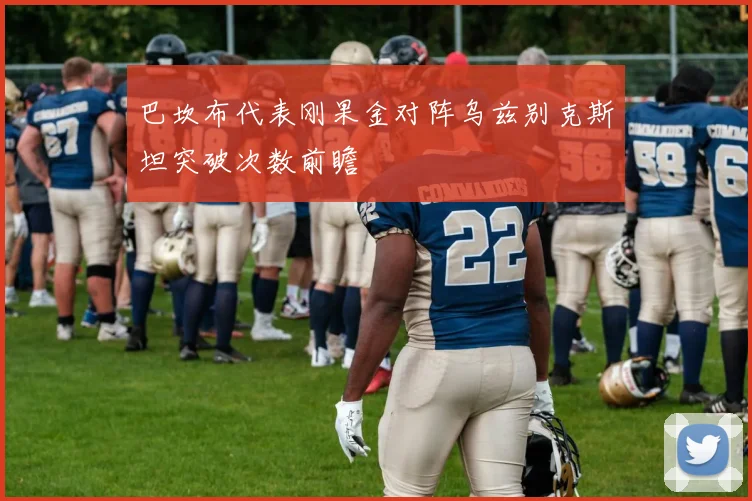 巴坎布代表刚果金对阵乌兹别克斯坦突破次数前瞻