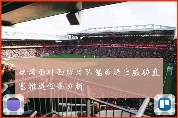 坎诺面对西班牙队能否送出威胁直塞推进任务分析