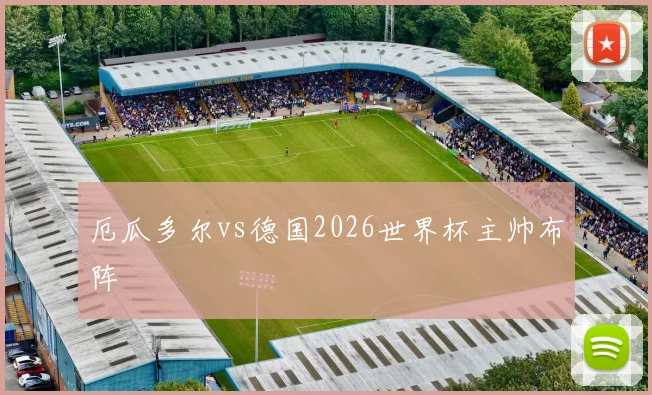 厄瓜多尔vs德国2026世界杯主帅布阵