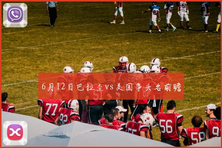 6月12日巴拉圭vs美国争头名前瞻